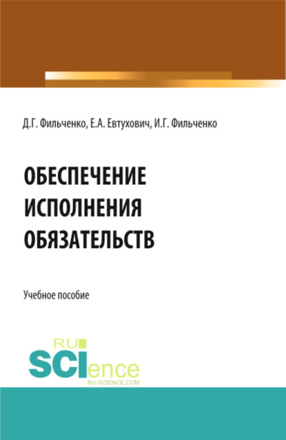 

Обеспечение исполнения обязательств. (Аспирантура, Магистратура). Учебное пособие.
