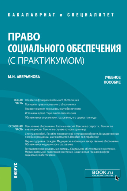 Мария Игоревна Аверьянова — Право социального обеспечения (с практикумом). (Бакалавриат, Специалитет). Учебное пособие.