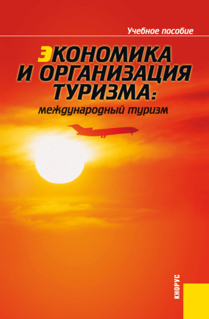 

Экономика и организация туризма: международный туризм. (Аспирантура, Бакалавриат, Магистратура). Учебное пособие.