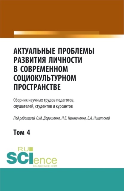 Ольга Марковна Дорошенко — Актуальные проблемы развития личности в современном социокультурном пространстве.Том 4. (Аспирантура, Бакалавриат, Магистратура). Сборник статей.