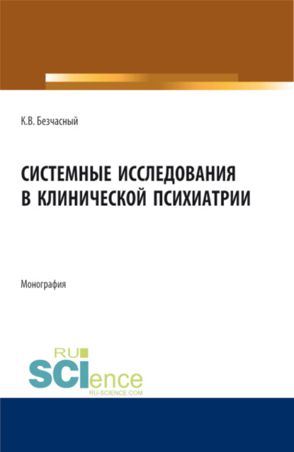 

Системные исследования в клинической психиатрии. (Аспирантура, Бакалавриат, Магистратура, Ординатура). Монография.