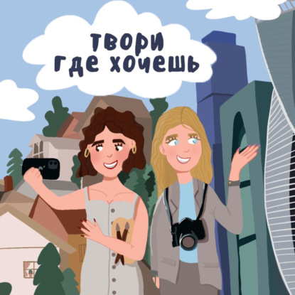 #6 Ксю Би (@kksu_b) про домашнее обучение, путешествия с друзьями и СММ