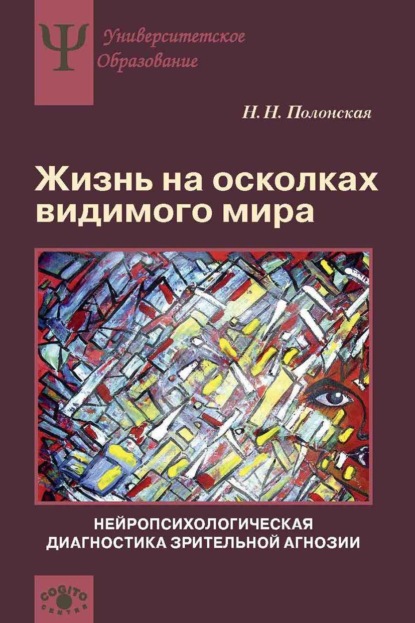 Н. Н. Полонская — Жизнь на осколках видимого мира. Нейропсихологическая диагностика зрительной агнозии