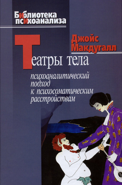 Джойс Макдугалл — Театры тела. Психоаналитический подход к лечению психосоматических расстройств