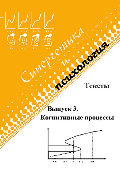 Группа авторов — Синергетика и психология. Тексты. Выпуск 3. Когнитивные процессы