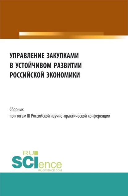 

Сборник по итогам III Российской научно-практической конференции Управление закупками в устойчивом развитии Российской экономики . (Бакалавриат, Магистратура). Сборник статей.
