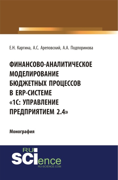 

Финансово-аналитическое моделирование бюджетных процессов в ERP-системе 1С: Управление предприятием 2.4 . (Аспирантура, Бакалавриат, Магистратура, Специалитет). Монография.