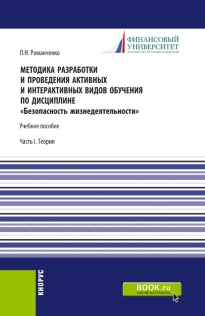 Леонид Николаевич Романченко — Методика разработки и проведения активных и интерактивных видов обучения по дисциплине Безопасность жизнедеятельности Часть I. (Аспирантура, Бакалавриат, Магистратура). Учебное пособие.