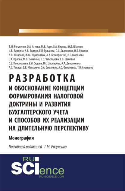 

Разработка и обоснование концепции формирования налоговой доктрины и развития бухгалтерского учета и способов их реализации на длительную перспективу. (Аспирантура, Бакалавриат). Монография.