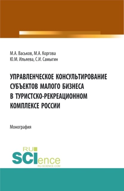 

Управленческое консультирование субъектов малого бизнеса в туристско-рекреационном комплексе России. (Аспирантура, Бакалавриат, Магистратура, Специалитет). Монография.