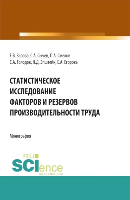

Статистическое исследование факторов и резервов производительности труда. (Аспирантура, Бакалавриат, Магистратура). Монография.