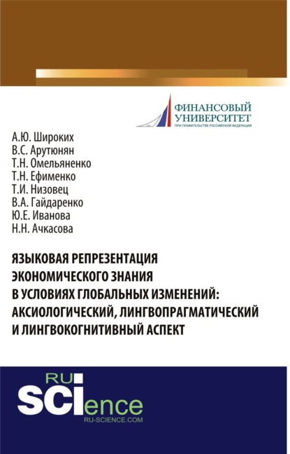 

Языковая репрезентация экономического знания в условиях глобальных изменений: аксиологический, лингвопрагматический и лингвокогнитивный аспект. (Аспирантура, Бакалавриат, Магистратура, Специалитет). Монография.