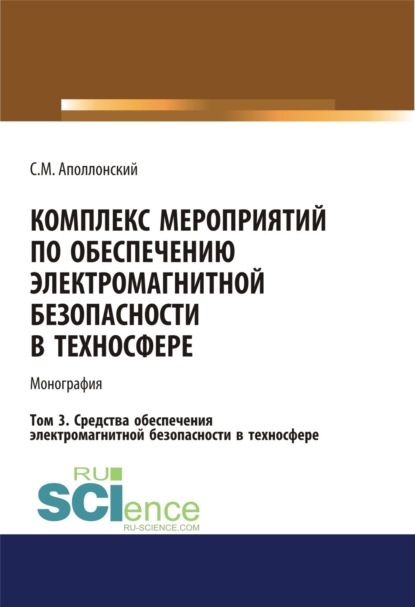 Станислав Михайлович Аполлонский — Комплекс мероприятий по обеспечению электромагнитной безопасности в техносфере.Т. 3. Средства обеспечения электромагнитной безопасности в техносфере. (Бакалавриат, Магистратура). Монография.