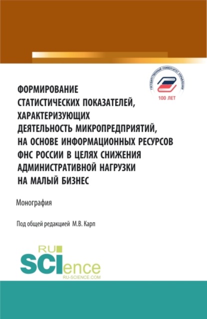 

Формирование статистических показателей, характеризующих деятельность микропредприятий, на основе информационных ресурсов ФНС России в целях снижения административной нагрузки на малый бизнес. (Аспирантура, Бакалавриат, Магистратура, Специалитет). Моногра