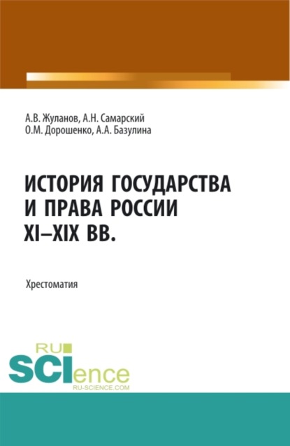 

История государства и права России XI-XIX вв. (Аспирантура, Бакалавриат, Магистратура). Учебное пособие.