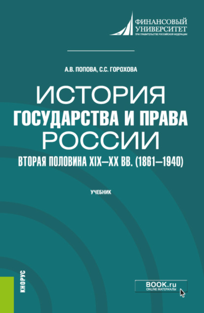 

История государства и права России: вторая половина XIX–XX вв. (1861–1940). (Бакалавриат). Учебник.