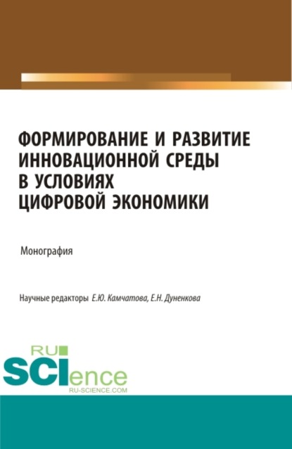 

Формирование и развитие инновационной среды в условиях цифровой экономики. (Аспирантура, Бакалавриат, Магистратура, Специалитет). Монография.