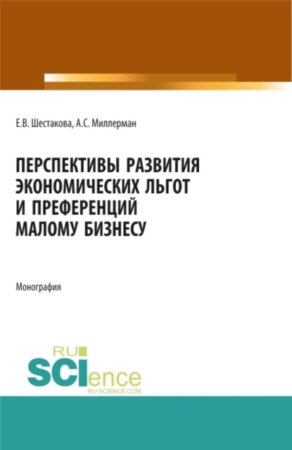

Перспективы развития экономических льгот и преференций малому бизнесу. (Бакалавриат, Магистратура). Монография.