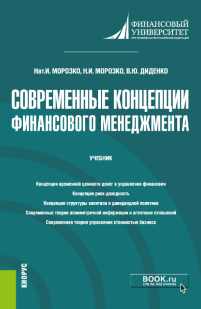 Валентина Юрьевна Диденко — Современные концепции финансового менеджмента. (Бакалавриат, Магистратура). Учебник.