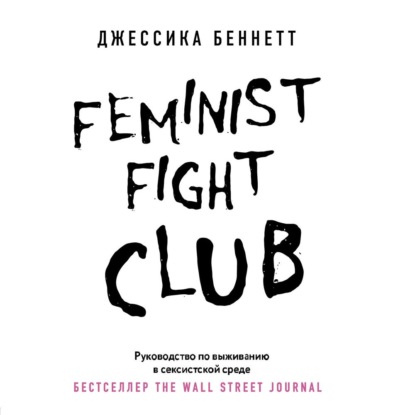 Feminist fight club. Руководство по выживанию в сексистской среде