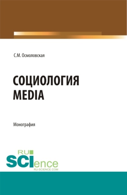 Светлана Михайловна Осмоловская — Социология Media. (Бакалавриат, Магистратура). Монография.