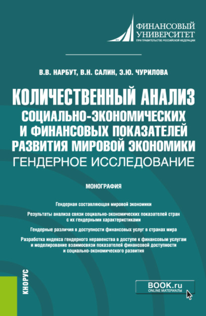 

Количественный анализ социально-экономических и финансовых показателей развития мировой экономики: гендерное исследование. (Бакалавриат, Магистратура). Монография.