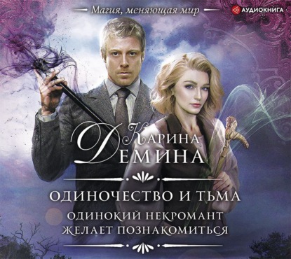 

Одинокий некромант желает познакомиться