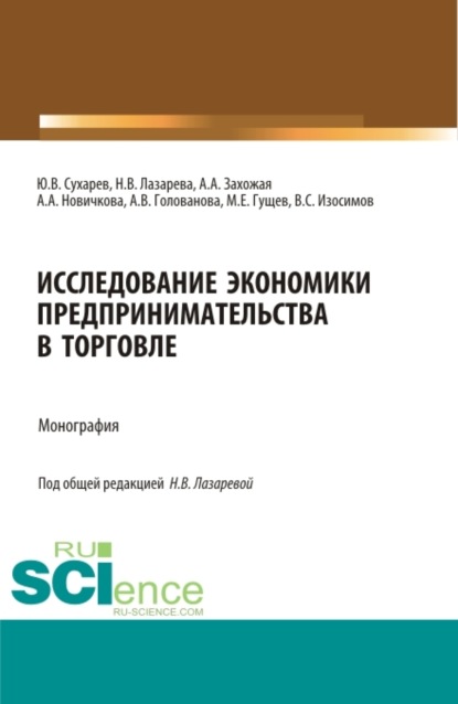 

Исследование экономики предпринимательства в торговле. (Аспирантура, Бакалавриат, Магистратура, Специалитет). Монография.