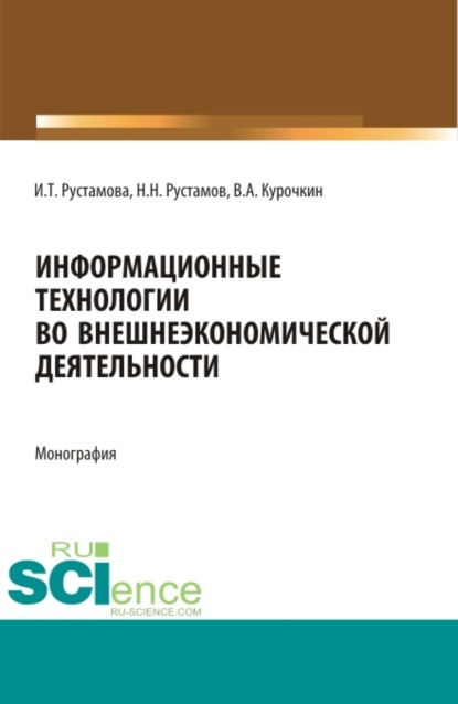 

Информационные технологии во внешнеэкономической деятельности. (Бакалавриат, Магистратура, Специалитет). Учебное пособие.