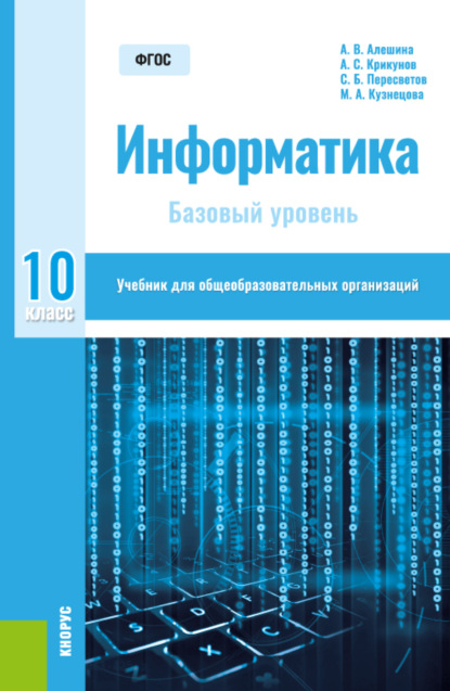 Андрей Леонидович Булгаков — Информатика. 10 класс. Базовый уровень. (Общее образование). Учебник.