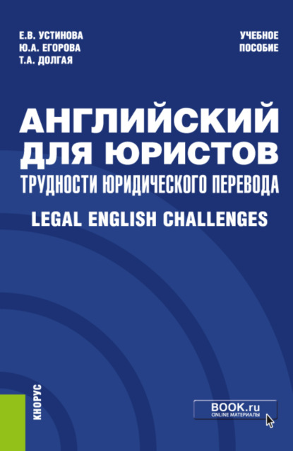 

Английский для юристов: трудности юридического перевода Legal English Challenges. (Специалитет). Учебное пособие.