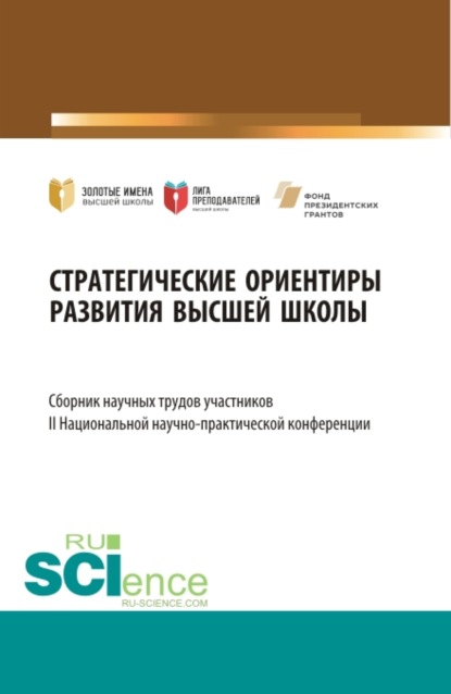 Елена Вячеславовна Ляпунцова — Стратегические ориентиры развития высшей школы : сборник научных трудов участников II Национальной научно-практической конференции. (Аспирантура, Магистратура). Сборник статей.