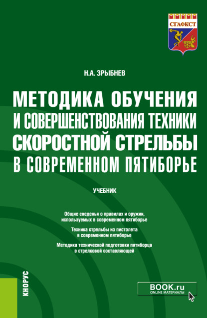 

Методика обучения и совершенствования техники скоростной стрельбы в современном пятиборье. (Бакалавриат). Учебник.