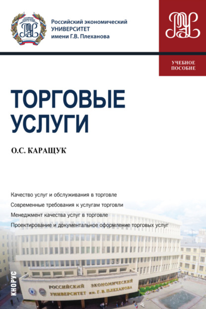 Оксана Сергеевна Каращук — Торговые услуги. (Бакалавриат). Учебное пособие.