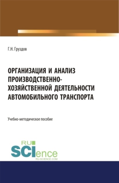 Григорий Николаевич Груздов — Организация и анализ производственно-хозяйственной деятельности автомобильного транспорта. (Бакалавриат, Магистратура). Учебно-методическое пособие.