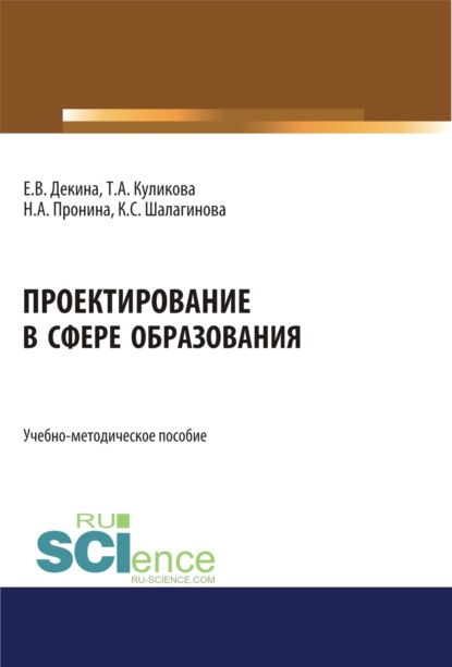 

Проектирование в сфере образования. (Бакалавриат). Учебно-методическое пособие.