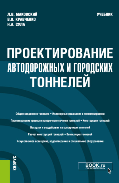 Лев Вениаминович Маковский — Проектирование автодорожных и городских тоннелей. (Бакалавриат, Магистратура, Специалитет). Учебник.