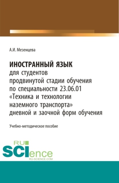 

Иностранный язык для обучающихся продвинутой стадии обучения по специальности 23.06.01 Техника и технологии наземного транспорта дневной и заочной форм обучения. (Бакалавриат, Магистратура, Специалитет). Учебно-методическое пособие.