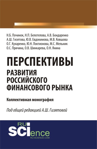 

Перспективы развития российского финансового рынка. (Аспирантура, Бакалавриат, Магистратура). Монография.