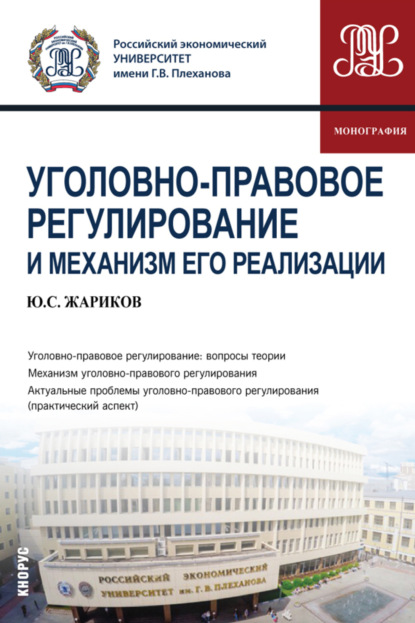 Юрий Сергеевич Жариков — Уголовно-правовое регулирование и механизм его реализации. (Аспирантура, Бакалавриат, Магистратура, Специалитет). Монография.