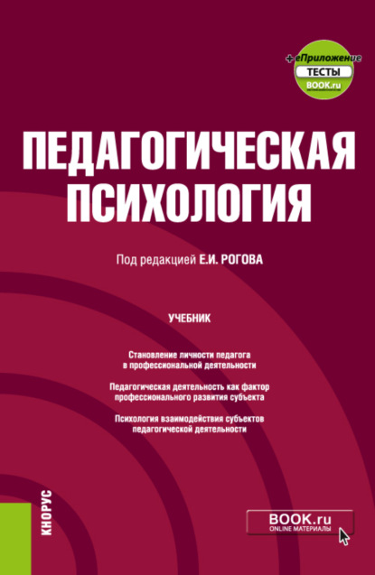 Евгений Иванович Рогов — Педагогическая психология и еПриложение. (Бакалавриат). Учебник.