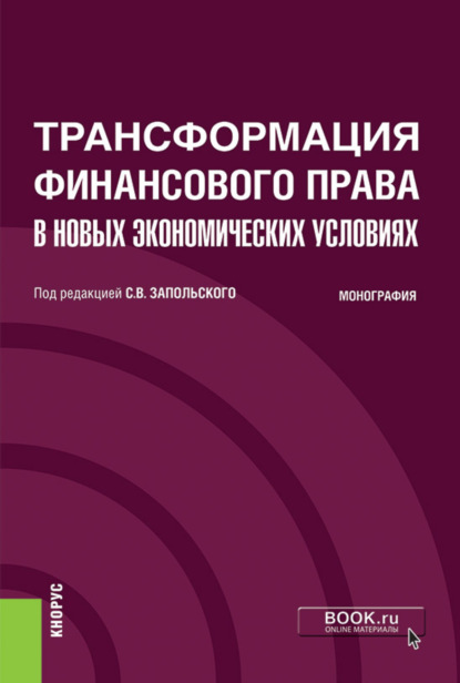 

Трансформация финансового права в новых экономических условиях. (Аспирантура, Бакалавриат, Магистратура). Монография.