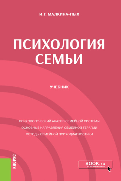 Психология семьи. (Бакалавриат, Магистратура, Специалитет). Учебник.