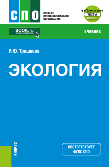 Инга Юрьевна Трошкова — Экология и еПриложение. (СПО). Учебник.