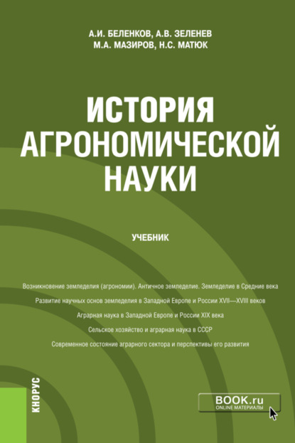 

История агрономической науки. (Магистратура). Учебник