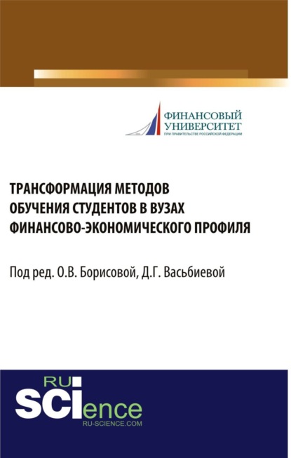 

Трансформация методов обучения студентов в вузах финансово-экономического профиля. (Бакалавриат, Магистратура, Специалитет). Монография.