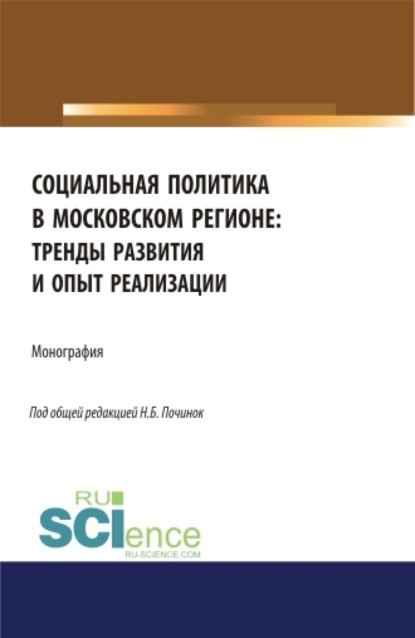 

Социальная политика в московском регионе: тренды развития и опыт реализации. (Аспирантура, Бакалавриат). Монография.
