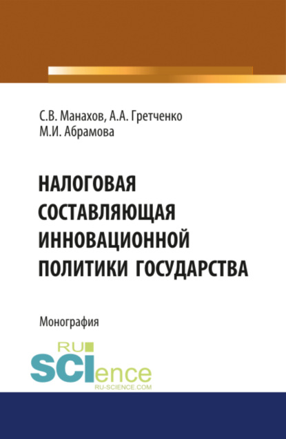 Марина Игоревна Абрамова — Налоговая составляющая инновационной политики государства. (Бакалавриат, Магистратура). Монография.
