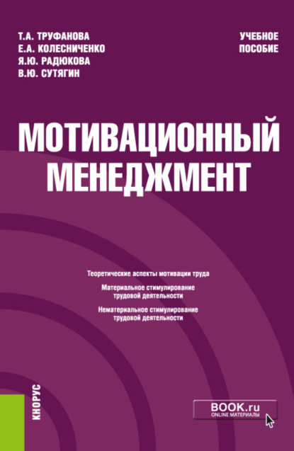 Владислав Юрьевич Сутягин — Мотивационный менеджмент. (Бакалавриат). Учебное пособие.