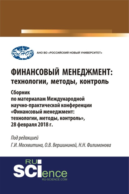 

Финансовый менеджмент: технологии, методы, контроль. (Бакалавриат). Сборник материалов.